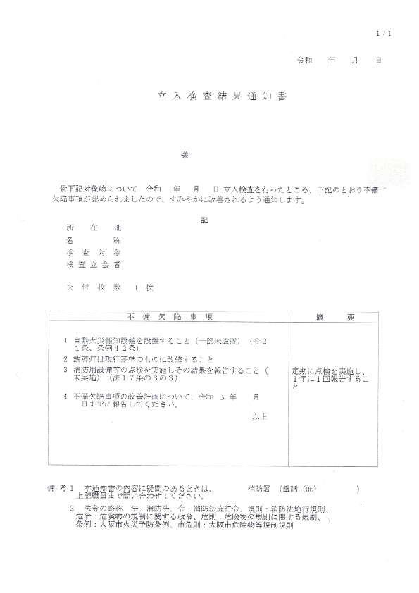 消防署の立入検査とは